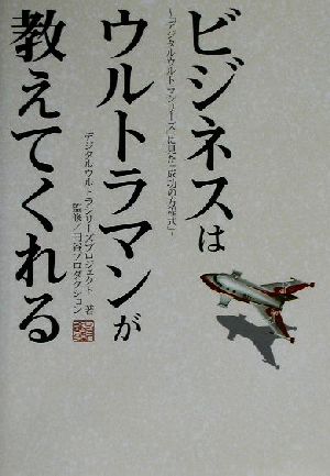 ビジネスはウルトラマンが教えてくれる 「デジタルウルトラシリーズ」に見た「成功の方程式」