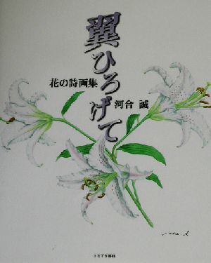 翼ひろげて 河合誠花の詩画集