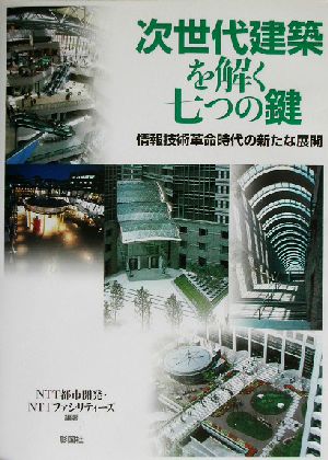 次世代建築を解く七つの鍵 情報技術革命時代の新たな展開