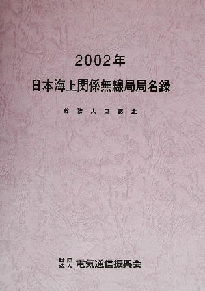 日本海上関係無線局局名録(2002年) 総務大臣認定