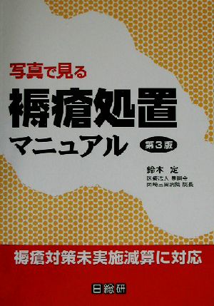 写真で見る褥瘡処置マニュアル 褥瘡対策未実施減算に対応