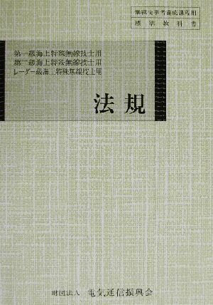 法規 海上特殊無線技士用 無線従事者養成課程用標準教科書