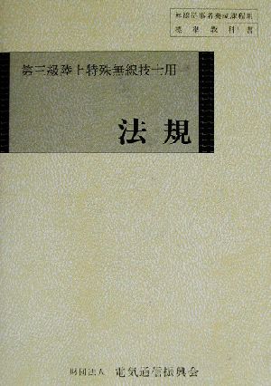 法規 第三級陸上特殊無線技士用 無線従事者養成課程用標準教科書