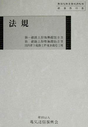 法規 陸上特殊無線技士用 無線従事者養成課程用標準教科書