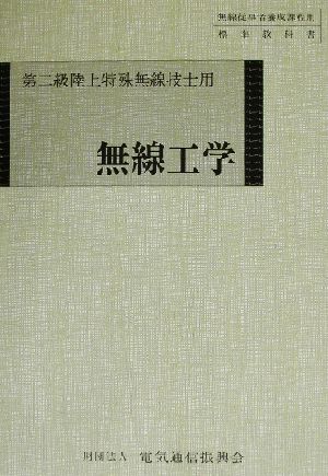 無線工学 第二級陸上特殊無線技士用 無線従事者養成課程用標準教科書