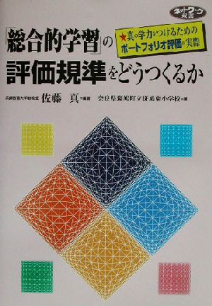 「総合的学習」の評価規準をどうつくるか 真の学力をつけるためのポートフォリオ評価の実際 ネットワーク双書