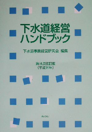 下水道経営ハンドブック 第14次改訂版(平成14年)