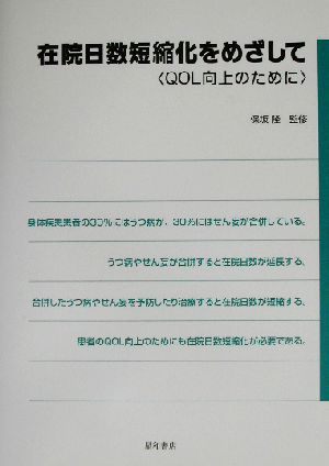 在院日数短縮化をめざして QOL向上のために