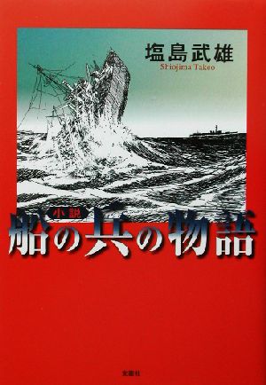 小説 船の兵の物語