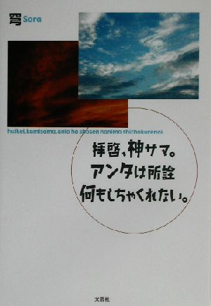 拝啓、神サマ。アンタは所詮何もしちゃくれない。