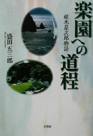 楽園への道程 植木屋次郎物語