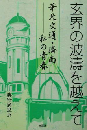 玄界の波涛を越えて 華北交通・済南-私の青春