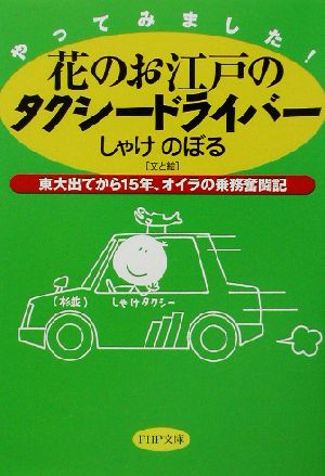 やってみました！花のお江戸のタクシードライバー 東大出てから15年、オイラの乗務奮闘記 PHP文庫