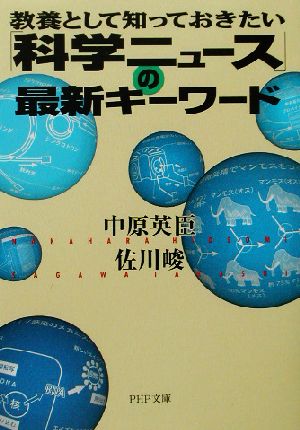 「科学ニュース」の最新キーワード 教養として知っておきたい PHP文庫