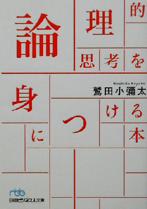 論理的思考を身につける本 日経ビジネス人文庫