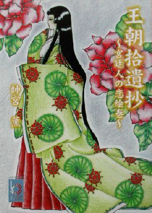 王朝拾遺抄 宮廷人の恋絵巻 ぶんりき文庫