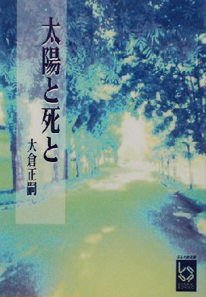 太陽と死と ぶんりき文庫