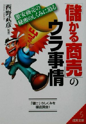 「儲かる商売」のウラ事情 激安商売の秘密のしくみに迫る 成美文庫