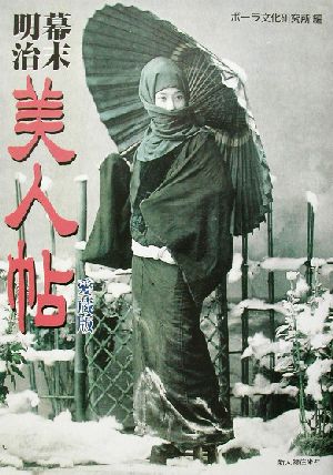 幕末・明治 美人帖 愛蔵版