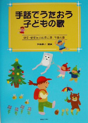 手話でうたおう子どもの歌幼児・低学年の四季の歌、行事の歌