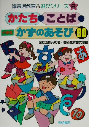 かたち・ことば・かずのあそび90 小学生 小学生 障害児教育&遊びシリーズ8