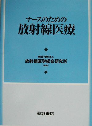 ナースのための放射線医療