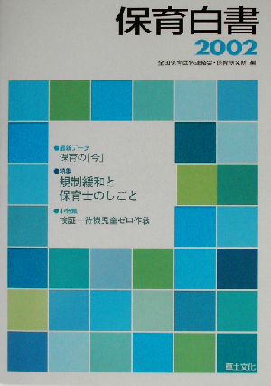 保育白書(2002年版)