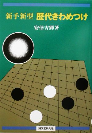 新手新型 歴代きわめつけ