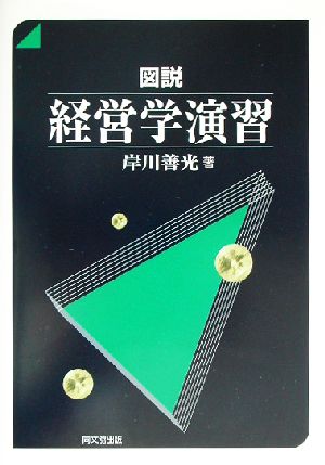 図説 経営学演習