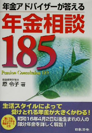 年金アドバイザーが答える年金相談185