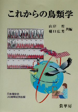 これからの鳥類学