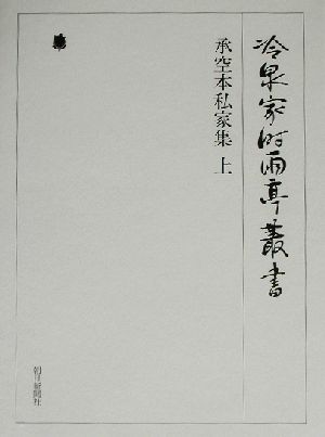 承空本私家集(上) 冷泉家時雨亭叢書第69巻