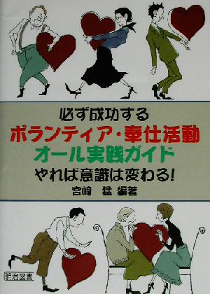 必ず成功するボランティア・奉仕活動オール実践ガイド やれば意識は変わる！