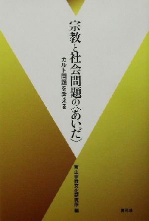 宗教と社会問題の「あいだ」 カルト問題を考える