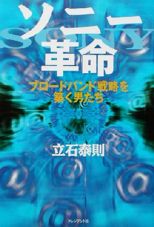 ソニー革命 ブロードバンド戦略を築く男たち