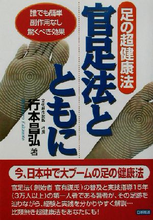 足の超健康法 官足法とともに誰でも簡単・副作用なし・驚くべき効果