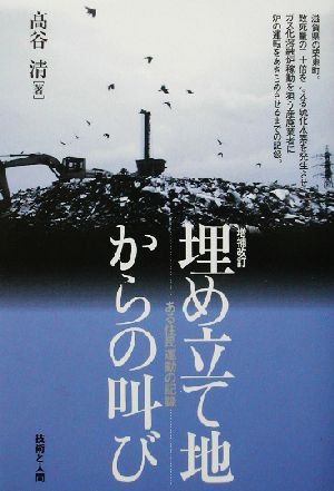 埋め立て地からの叫び ある住民運動の記録