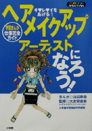 ヘアメイクアップアーティストになろう！ 学習まんが 仕事完全ガイド ワンダーランドスタディブックス