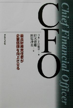 CFO 最高財務責任者が企業価値を向上させる 最高財務責任者が企業価値を向上させる