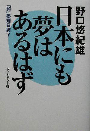 日本にも夢はあるはず 「超」整理日誌 7