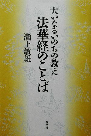 大いなるいのちの教え 法華経のことば