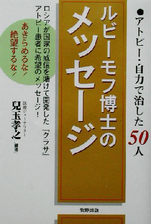 ルビーモフ博士のメッセージ アトピー・自力で治した50人