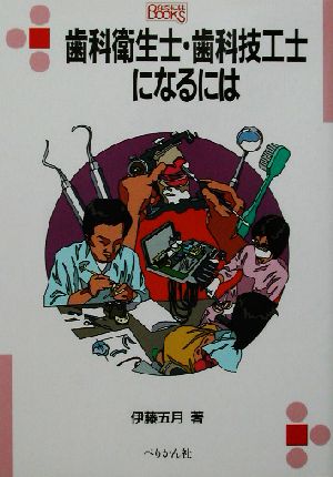 歯科衛生士・歯科技工士になるには なるにはBOOKS