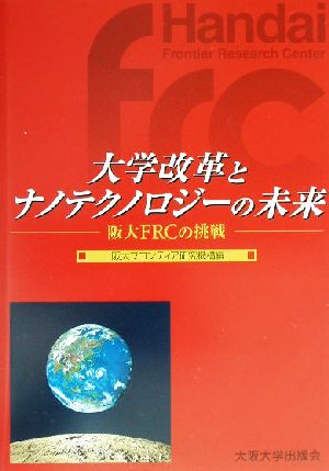 大学改革とナノテクノロジーの未来 阪大FRCの挑戦