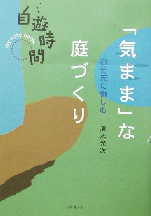 自分流に愉しむ「気まま」な庭づくり 自遊時間my note book