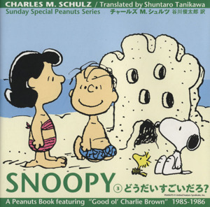 SNOOPY(3)どうだいすごいだろ？Sunday Special Peanuts Series3