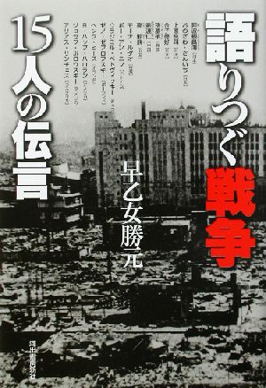 語りつぐ戦争 15人の伝言