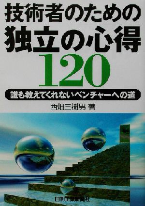 技術者のための独立の心得120 誰も教えてくれないベンチャーへの道