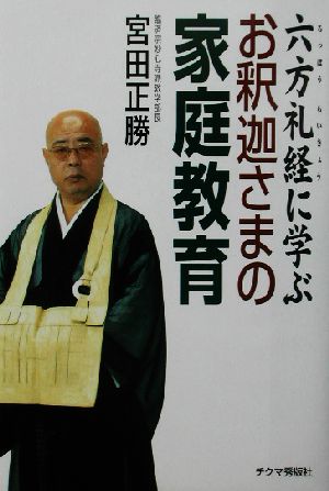 六方礼経に学ぶお釈迦さまの家庭教育