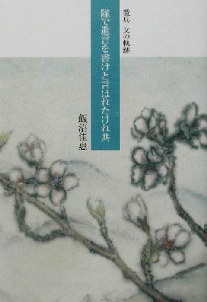 隊で遺言を書けと言はれたけれ共 徴兵・父の軌跡